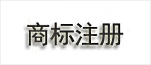 商标注册