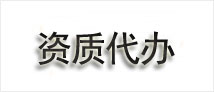 资质代办